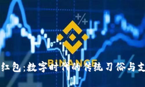 中国数字钱包红包:数字时代的传统习俗与支付方式的变革