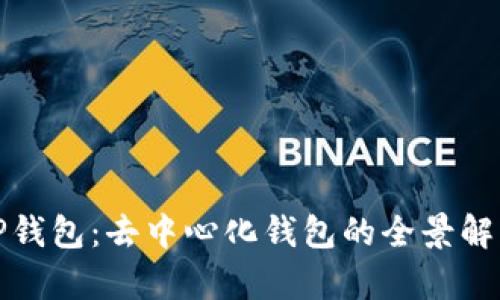TP钱包:去中心化钱包的全景解析