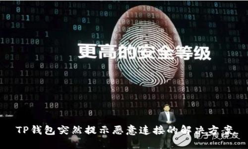 TP钱包突然提示恶意连接的解决方案