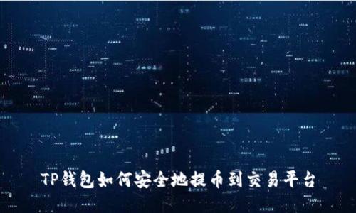 TP钱包如何安全地提币到交易平台