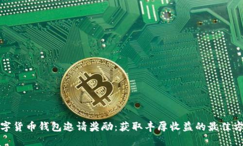 数字货币钱包邀请奖励:获取丰厚收益的最佳方式