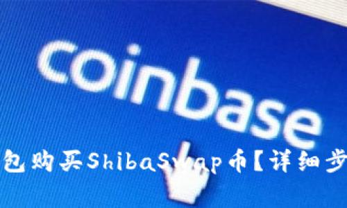 如何通过TP钱包购买ShibaSwap币?详细步骤与注意事项