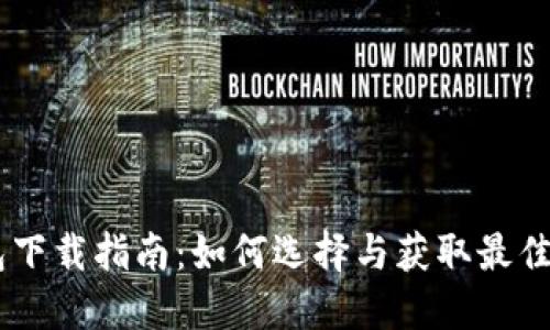手机数字钱包下载指南:如何选择与获取最佳数字钱包应用