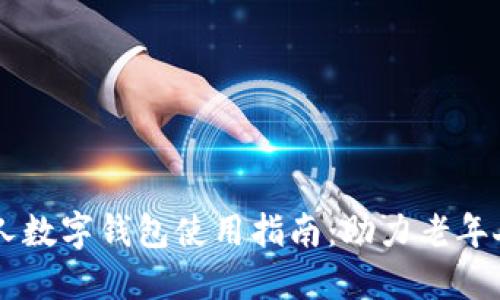 第一财经老年人数字钱包使用指南:助力老年人享受数字生活