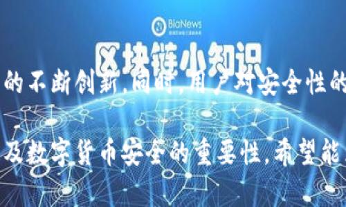 由于篇幅限制，我将提供一个简化版本的、关键词以及相应的内容框架。 

:
  央行推荐数字货币用冷钱包：保护资产安全的最佳选择 / 

关键词:
 guanjianci 数字货币, 冷钱包, 央行推荐, 资产安全 /guanjianci 

一、引言：数字货币的兴起
随着科技的不断进步，数字货币逐渐进入人们的视野。央行作为国家金融体系的重要组成部分，对数字货币的发展也开始给予重视。本文将探讨央行推荐使用冷钱包的背景、原因和重要性。

二、央行对数字货币的立场
央行在数字货币领域的监控与引导作用愈发明显。这不仅仅是为了适应全球金融科技的发展潮流，更是为了维护国家的经济安全和金融稳定。

三、冷钱包的定义及其重要性
冷钱包是指一种不与互联网连接的数字钱包，能够有效地保护用户的数字资产。在数字货币日益受到攻击的今天，冷钱包的重要性愈发凸显。

四、冷钱包的种类
冷钱包的种类多样，包括硬件钱包、纸钱包等。以下将逐一介绍这些不同种类的冷钱包，以及它们各自的优势和劣势。

五、央行推荐冷钱包的原因
央行建议采用冷钱包的原因主要集中在安全性、效率和便捷性等方面。能够有效防止黑客攻击和信息泄露，从而保护用户的资产。

六、如何选择合适的冷钱包
在选择冷钱包时，用户应考虑品牌信誉、功能完善性以及使用便捷性等因素。选择知名品牌的冷钱包能够大大降低资产风险。

七、数字货币的安全风险与冷钱包的防护机制
数字货币在广泛应用的同时，伴随而来的安全风险也日益增多。冷钱包作为一种有效的防护工具，可以减少这些风险，使用户的资金更加安全。

八、冷钱包与热钱包的对比
热钱包是在线上使用的数字钱包，虽然使用方便，但安全性较低。而冷钱包则确保了用户的数字资产不受网络攻击，二者各有优劣。

九、未来数字货币与冷钱包的趋势
随着数字货币的普及，冷钱包的市场需求也将随之上升。央行的不懈努力将在数字货币的安全性方面产生深远影响。

十、结论
在数字货币逐渐成为主流的今天，央行推荐冷钱包是一项具有战略意义的决策。我们需要深入了解冷钱包的各种特点，以便更好地保护自己的资产安全。

可能相关的问题
1. 冷钱包与热钱包的主要区别是什么？
冷钱包和热钱包的主要区别在于安全性和使用便利性。热钱包方便快捷，但因为网络连接，容易遭到攻击。而冷钱包未连接互联网，虽然使用不太方便，但在保护资产方面更为安全。

2. 如何确保冷钱包的安全？
确保冷钱包安全的方式包括定期更新固件、使用强密码、避免在不安全的环境中使用等。此外，备份和妥善保存助记词也是至关重要的。

3. 央行为何重视数字货币的安全性？
央行重视数字货币的安全性是因为数字货币的普及可能对金融体系的稳定性造成影响。安全的数字货币交易能够增强市场信心，推动经济发展。

4. 使用冷钱包需要注意哪些事项？
使用冷钱包时，用户需要注意保护私钥、助记词，确保这些信息不被他人获取。此外，定期检查硬件钱包的更新和功能也是必要的。

5. 数字货币的未来趋势如何？
数字货币的未来趋势可能包括更加广泛的应用、更多的监管措施以及技术上的不断创新。同时，用户对安全性的要求将促使冷钱包市场不断发展。

上述内容旨在引导用户更好地了解央行推荐数字货币使用冷钱包的原因，以及数字货币安全的重要性。希望能为用户的决策提供有帮助的信息。