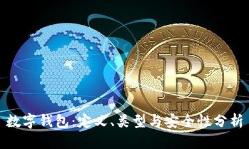 数字钱包:定义、类型与安全性分析