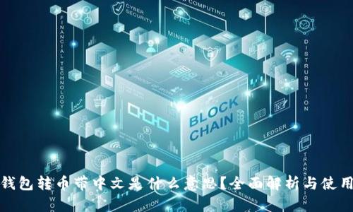 : TP钱包转币带中文是什么意思?全面解析与使用指南