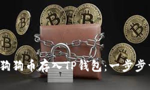 如何将狗狗币存入TP钱包:一步步详细指南