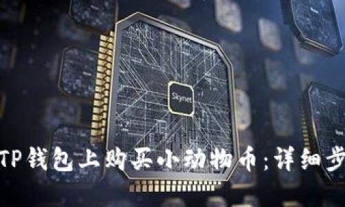: 怎么在TP钱包上购买小动物币:详细步骤与技巧
