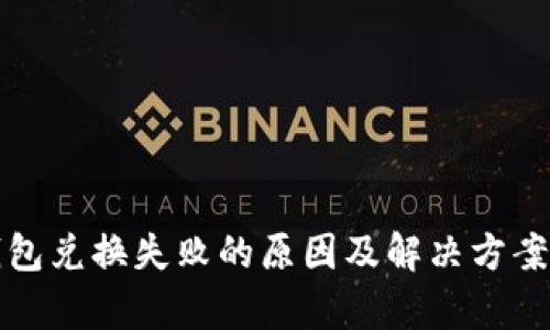 TP钱包兑换失败的原因及解决方案解析