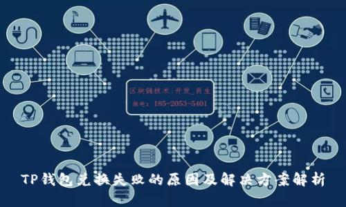 TP钱包兑换失败的原因及解决方案解析