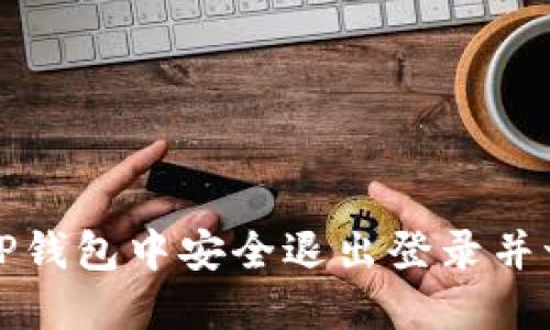 如何在TP钱包中安全退出登录并切换账号