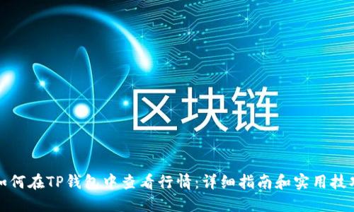 如何在TP钱包中查看行情:详细指南和实用技巧