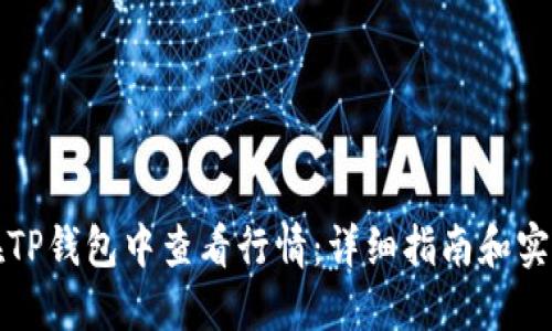 如何在TP钱包中查看行情:详细指南和实用技巧