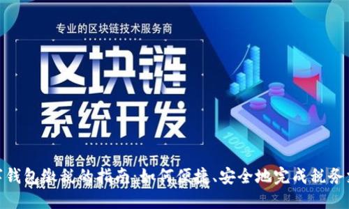 数字钱包缴税的指南:如何便捷、安全地完成税务支付