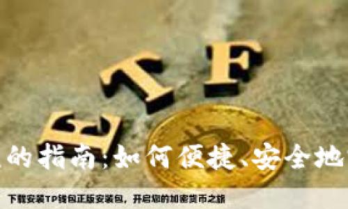 数字钱包缴税的指南:如何便捷、安全地完成税务支付