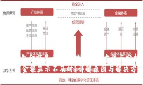 : TP钱包金额显示不及时的解决方法与分析
TP钱包金额显示不及时?详解原因与解决方案