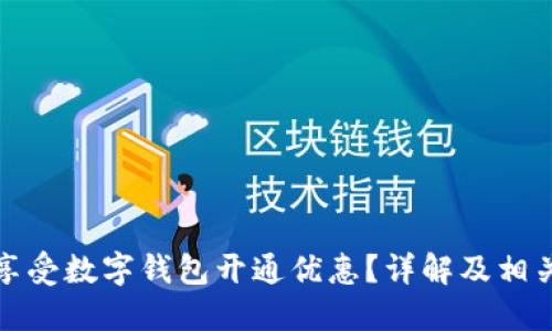 如何享受数字钱包开通优惠?详解及相关策略