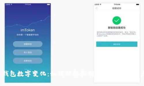 钱包数字变化:如何理解和利用你的数字资产
