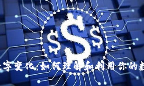 钱包数字变化:如何理解和利用你的数字资产
