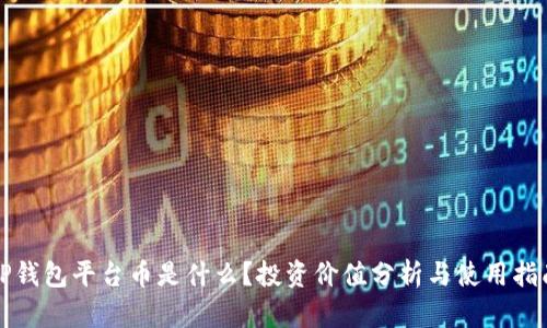 TP钱包平台币是什么?投资价值分析与使用指南