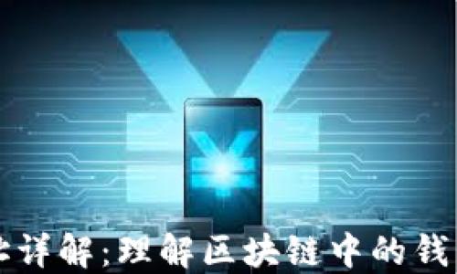 TP钱包合约地址详解:理解区块链中的钱包与合约的关系