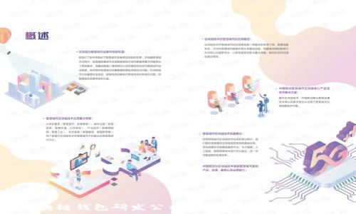 区块链钱包研发公司:为数字资产保驾护航