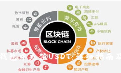 如何在TP钱包中充值USDT:详细指南及注意事项