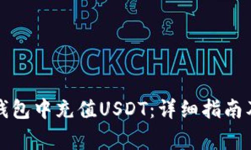 如何在TP钱包中充值USDT:详细指南及注意事项
