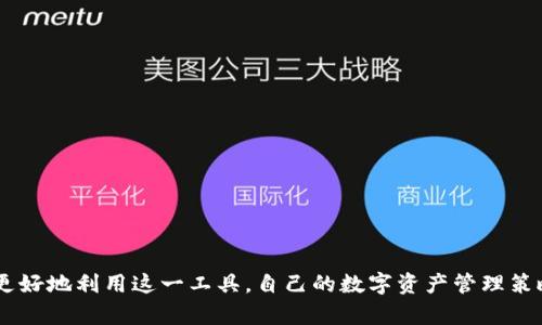   TP钱包: 单链与多链的深度解析 / 
 guanjianci TP钱包, 数字钱包, 单链, 多链 /guanjianci 

引言
在区块链技术迅速发展的今天，数字资产管理工具——数字钱包日益成为人们日常生活的重要部分。而TP钱包作为其中的一款出色的数字钱包，因其多功能和安全性广受欢迎。本文将深入探讨TP钱包是单链还是多链，帮助用户更好地理解这款数字钱包的特性和优势。

什么是TP钱包？
TP钱包是一个为用户提供便捷、安全的加密货币管理服务的数字钱包。它支持多种类型的区块链资产，用户可以通过TP钱包轻松实现数字资产的存储、转账、交易等操作。TP钱包具备安全性高、使用便捷、功能丰富等特点，能够满足不同用户的需求。

单链与多链的定义
要弄清TP钱包是单链还是多链，首先需要理解什么是单链和多链。
单链钱包是指只支持一种区块链资产的数字钱包，例如只支持比特币或以太坊的钱包。单链钱包的优点是相对简单，用户只需关注一条链上的资产，可以减少错误和复杂性。
而多链钱包则支持多种类型的区块链资产，用户可以在同一个钱包中管理多个不同区块链上的数字资产。这种钱包的优点在于便利性，用户无需使用多个钱包来管理不同的资产，更适合于数字资产丰富的用户。

TP钱包的特点
TP钱包作为一款多功能的数字钱包，其主要特点包括：
ul
listrong安全性：/strongTP钱包采用多重加密技术，确保用户的资产和数据安全。/li
listrong用户友好：/strong界面简单易用，新手也可以迅速上手。/li
listrong多链支持：/strongTP钱包支持多条区块链，用户可以方便地管理多个资产。/li
listrong交易便捷：/strong支持快速的交易和转账，无需繁琐步骤。/li
listrong社区活跃：/strongTP钱包拥有一个活跃的用户社区，用户可以随时获取帮助和支持。/li
/ul

TP钱包是单链还是多链？
TP钱包的设计理念是为用户提供一个综合性的数字钱包，因此它支持多条区块链。这意味着用户可以在同一个钱包中管理不同类型的数字资产，例如比特币、以太坊等。这一特性使得TP钱包在市场上独具优势，用户无需下载多个钱包来管理不同的资产。
通过TP钱包，用户可以享受到多链支持带来的便利，随时随地查看和管理自己的资产，进行快速交易和转账，同时保持高安全性。这种多链设计不仅适合新手用户，也满足了有丰富数字资产的资深用户的需求。

TP钱包的使用场景
TP钱包的多链支持为用户提供了丰富的使用场景，以下是一些常见的应用例子：
ul
listrong个人资产管理：/strong用户可以将自己的所有数字资产集中管理，随时查看余额和交易记录。/li
listrong跨链交易：/strong用户可以进行不同链资产之间的交易，例如将以太坊兑换成比特币，方便快捷。/li
listrong投资组合跟踪：/strong用户可以对自己持有的多种数字资产进行跟踪和分析，投资策略。/li
listrong社区和项目参与：/strong用户可以通过TP钱包方便地参与各种区块链项目和社区活动。/li
listrong参与DeFi和NFT投资：/strong随着去中心化金融和NFT的流行，TP钱包的多链特性可以帮助用户参与这些新的投资机会。/li
/ul

如何安全使用TP钱包？
虽然TP钱包具备多重安全防护机制，但用户在使用时依然需要保持警惕，以确保资产的安全性。以下是一些安全使用TP钱包的建议：
ul
listrong设置强密码：/strong设置独特且复杂的密码，避免使用简单或重复的密码。/li
listrong启用双重认证：/strong尽量启用双重认证功能，增加账户的安全性。/li
listrong定期更新：/strong保持TP钱包应用程序为最新版本，及时更新以获取安全补丁。/li
listrong注意网络安全：/strong在安全可靠的网络环境下使用TP钱包，避免在公共Wi-Fi下进行敏感操作。/li
listrong备份助记词：/strong在创建钱包时，妥善保存好助记词，确保在设备丢失时能够恢复资产。/li
/ul

可能相关的问题
在深入了解TP钱包后，我们会碰到一些相关的问题，下面将对这些问题进行详细探讨。

1. TP钱包的安全性如何？
TP钱包的安全性相对较高，其采用了多重加密技术和先进的安全算法来保护用户的资产。TP钱包的安全性包括以下几个方面：
strong数据加密：/strongTP钱包对用户的私钥和敏感信息进行加密，确保这些数据在传输和存储过程中的安全。
strong双重认证：/strongTP钱包提供双重验证选项，用户在进行交易时需要输入密码和验证码，这大大增加了账户的安全性。
strong冷存储：/strong对于大额资产，用户可以选择将资产存储在冷钱包中，降低被黑客攻击的风险。
strong用户教育：/strongTP钱包致力于提高用户的安全意识，提供安全指导和使用技巧，帮助用户在使用过程中保持警惕。

2. 如何恢复TP钱包？
在某些情况下，用户可能需要恢复TP钱包，比如丢失了手机或钱包无法访问。恢复TP钱包的步骤如下：
strong使用助记词恢复：/strong当用户创建TP钱包时，系统会提供一组助记词，用户可以使用这组助记词在新设备上恢复钱包。在新的TP钱包应用中选择“恢复钱包”，按提示输入助记词即可恢复所有资产。
strong联系客服：/strong如果遇到问题，可以联系TP钱包的客服团队，他们会根据用户的具体情况提供帮助。

3. TP钱包支持哪些数字资产？
TP钱包支持多种数字资产，包括比特币、以太坊、Ripple等主要加密货币，同时还支持一些ERC20代币及其他链上的资产。用户可以在TP钱包中查找资产列表，确认自己感兴趣的资产是否受到支持。
随着越来越多的区块链项目和资产的出现，TP钱包可能会不断扩大其支持范围，用户可以关注官方公告，及时了解最新动态。

4. TP钱包如何与去中心化应用（DApps）进行交互？
TP钱包不仅支持数字资产的存储和转账，也可以与多种去中心化应用（DApps）进行交互。用户可以通过以下步骤访问DApps：
strong连接钱包：/strong在DApp页面，通常会有“连接钱包”的选项，用户选择TP钱包后，系统会引导用户进行授权。
strong签名交易：/strong在DApp中进行操作时，用户可能需要签名交易，通过TP钱包弹出窗口完成确认。
TP钱包与DApp的兼容性和交互性使用户能够充分利用区块链技术的优势，参与去中心化金融、NFT等热门领域。

5. TP钱包未来的发展趋势是什么？
随着区块链技术的不断演进，TP钱包未来的发展趋势可能包括以下几个方面：
strong功能丰富化：/strongTP钱包可能会结合更多区块链应用，提供更多功能，如升级的DeFi功能、NFT市场等，增强用户粘性。
strong跨链支持：/strong当前TP钱包已经支持多链，未来可能会进一步加强跨链能力，实现不同链资产间的无缝交换。
strong安全性提升：/strong随着网络攻击技术的发展，TP钱包也会不断投入资源用于安全技术的更新和用户教育，确保用户资产的安全。
strong用户体验：/strong提升用户体验将是TP钱包的重点之一，可能会通过界面和简化交易流程来降低用户的操作门槛。

总结
TP钱包作为一款功能强大且安全性高的数字钱包，支持多条区块链资产的管理，让用户能够方便地进行数字资产的存储和交易。通过理解TP钱包的特性及其在多链特色上的优势，用户可以更好地利用这一工具，自己的数字资产管理策略。同时，安全使用和了解未来的发展趋势也将帮助用户更全面地掌握这一数字钱包的使用。通过解答相关问题，我们相信TP钱包能够满足不同用户的需求，并在区块链生态中扮演重要角色。