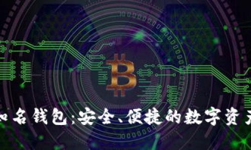 数字货币知名钱包:安全、便捷的数字资产管理选择