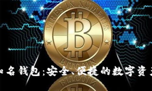数字货币知名钱包:安全、便捷的数字资产管理选择