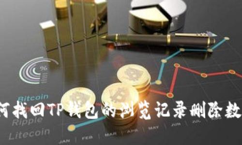 如何找回TP钱包的浏览记录删除数据?
