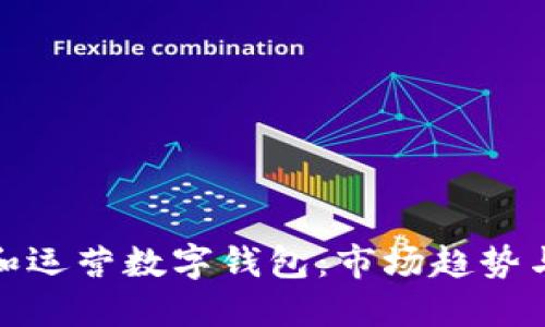 如何开发和运营数字钱包:市场趋势与成功策略