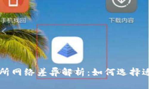 TP钱包与交易所网络差异解析:如何选择适合的交易平台