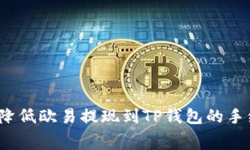 如何降低欧易提现到TP钱包的手续费?