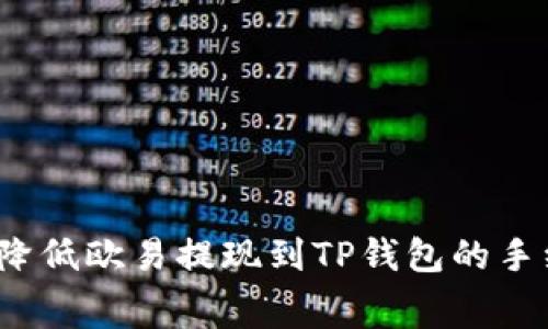 如何降低欧易提现到TP钱包的手续费?