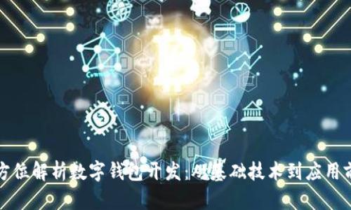 全方位解析数字钱包开发:从基础技术到应用前景