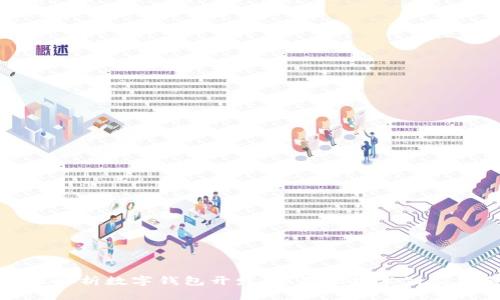 全方位解析数字钱包开发:从基础技术到应用前景