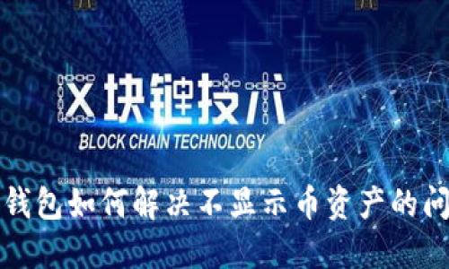 TP钱包如何解决不显示币资产的问题
