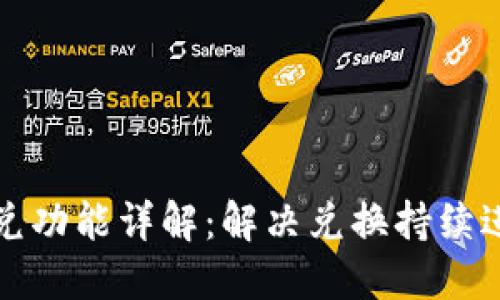 TP钱包闪兑功能详解:解决兑换持续进行的问题