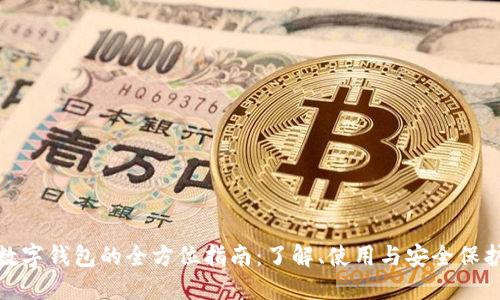 数字钱包的全方位指南:了解、使用与安全保护