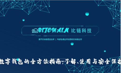 数字钱包的全方位指南:了解、使用与安全保护