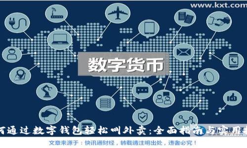如何通过数字钱包轻松叫外卖:全面指南与实用技巧