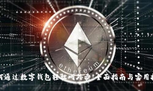 如何通过数字钱包轻松叫外卖:全面指南与实用技巧