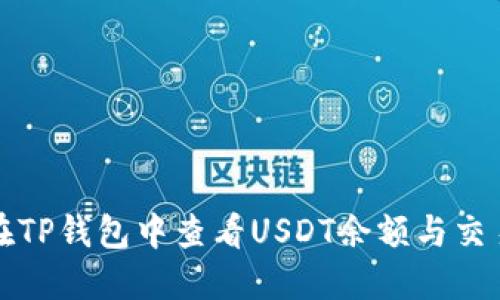 如何在TP钱包中查看USDT余额与交易记录