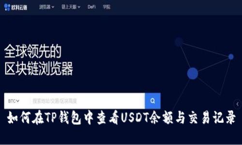 如何在TP钱包中查看USDT余额与交易记录