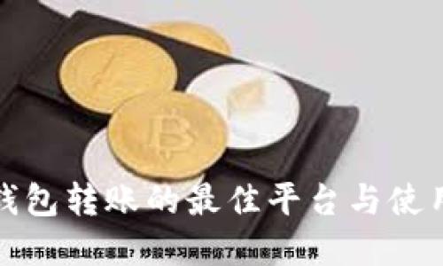 数字钱包转账的最佳平台与使用指南