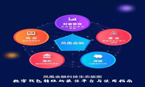 数字钱包转账的最佳平台与使用指南