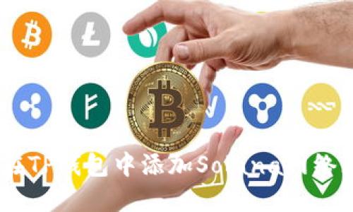 如何在TP钱包中添加Solana网络(SOL)